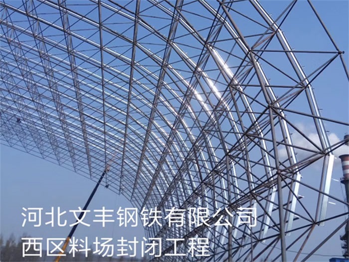 武威文丰钢铁有限公司西区料场封闭工程